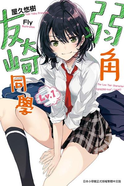 「弱勢角色友崎同學」輕小說全卷書籍屋久ユウキ著作